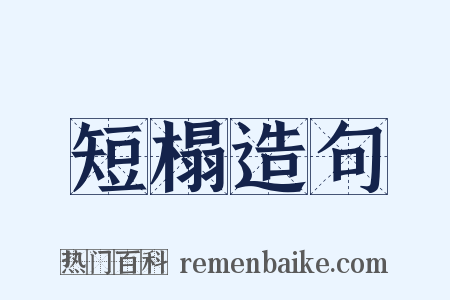 短榻造句是什么意思的图片